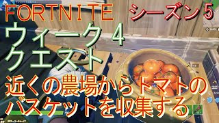 [Fortnite フォートナイト]トレの攻略動画  シーズン5　ウィーク4　クエスト　近くの農場からトマトのバスケットを収集する