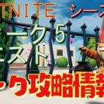 [Fortnite フォートナイト]トレの攻略動画  シーズン5　ウィーク5　クエスト　リーク情報