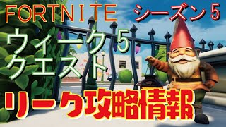 [Fortnite フォートナイト]トレの攻略動画  シーズン5　ウィーク5　クエスト　リーク情報