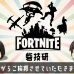 【ゆっくり挨拶】今更ながらのご挨拶動画【フォートナイト／Fortnite】