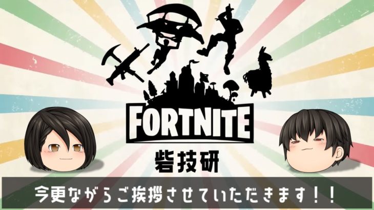 【ゆっくり挨拶】今更ながらのご挨拶動画【フォートナイト／Fortnite】