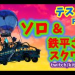 テスト録画（ソロ＆鉄平さんとスクワッド）【Fortnite/フォートナイト】