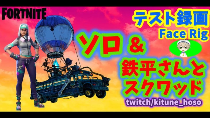 テスト録画（ソロ＆鉄平さんとスクワッド）【Fortnite/フォートナイト】