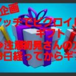 受付終了 デュオでビクロイしたらギフト　【ギフト企画】【フォートナイト/Fortnite】