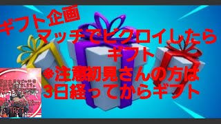 受付終了 デュオでビクロイしたらギフト　【ギフト企画】【フォートナイト/Fortnite】