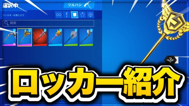 まうふぃんのロッカー全部見せます【フォートナイト/Fortnite】