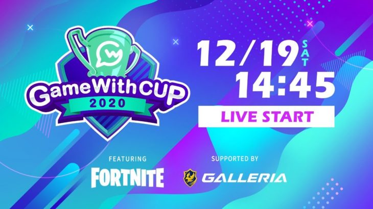 【Fortnite/フォートナイト】GameWith CUP FEATURING FORTNTIE vol. 0 SUPPORTED BY GALLERIA