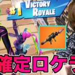 「ロケラン確定場所」から久々にフォートナイト動画撮ってみた!!【フォトナ/Fortnite】part18とーまゲーム