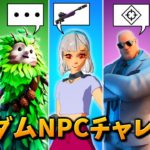 【新チャレンジ】ランダム「NPC」チャレンジやってみたｗｗｗ【フォートナイト/Fortnite】