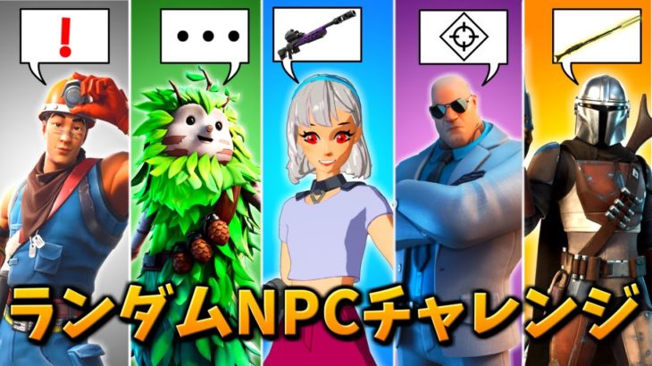 【新チャレンジ】ランダム「NPC」チャレンジやってみたｗｗｗ【フォートナイト/Fortnite】