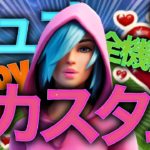 【フォートナイト】デュオカスタムマッチ参加型｜全機種OK 初見さん大歓迎【Fortnite】