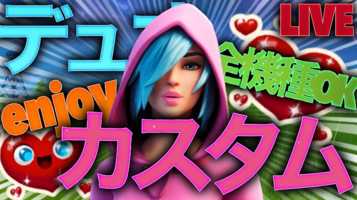 【フォートナイト】デュオカスタムマッチ参加型｜全機種OK 初見さん大歓迎【Fortnite】