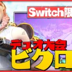 【フォートナイト】Switch勢がデュオの賞金付き大会で1位と2位!!!!!!!!