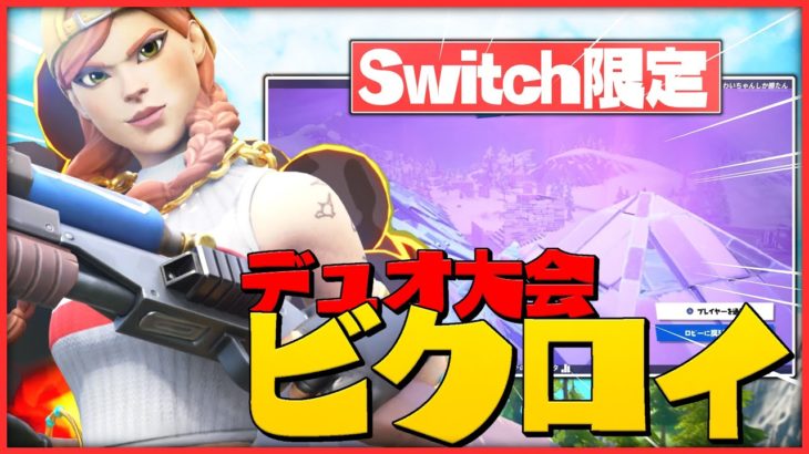 【フォートナイト】Switch勢がデュオの賞金付き大会で1位と2位!!!!!!!!