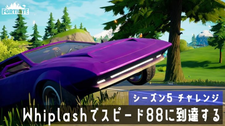 【ゆっくり攻略】Whiplashでスピード88に到達する｜シーズン5チャレンジ【フォートナイト／Fortnite】