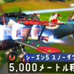 【ゆっくり攻略】X-4ストームウイングで5,000メートル移動する｜シーズン5 スノーダウンクエスト【フォートナイト／Fortnite】