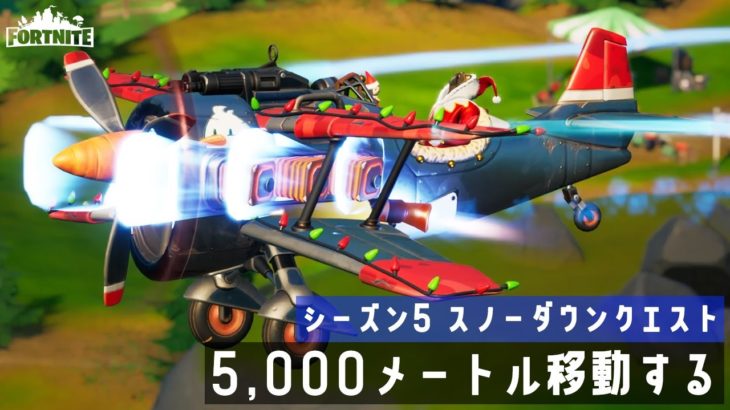 【ゆっくり攻略】X-4ストームウイングで5,000メートル移動する｜シーズン5 スノーダウンクエスト【フォートナイト／Fortnite】