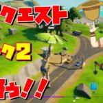 クソザコの「XPクエスト」ウィーク２攻略ぅ！！【Fortnite/フォートナイト/PS4】