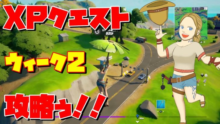 クソザコの「XPクエスト」ウィーク２攻略ぅ！！【Fortnite/フォートナイト/PS4】