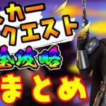 ベスカークエスト完全攻略！全まとめ！マンダロリアン完全武装！レイザークレスト・インゴット・ザー・シャークの奥地・ラッカス・地が空と出会う・レジェンドクエスト/【フォートナイト・fortnite】