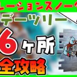 オペレーションスノーダウン２日目クエスト完全攻略！ホリデーツリー全６か所解りやすく解説！ホリデーツリーの前でダンスをする【フォートナイト/fortnite】