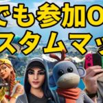 参加型 カスタムマッチ【フォートナイト 顔出し配信】デュオなら俺に勝てるかな？