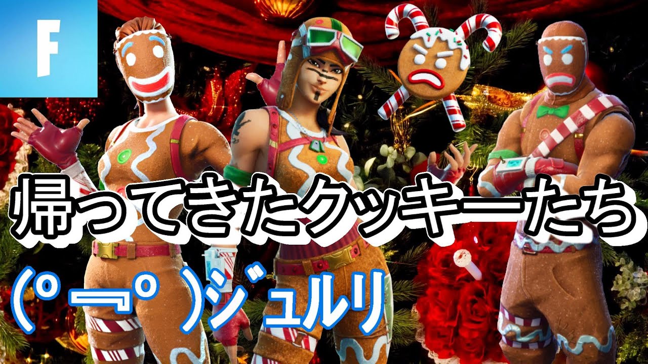フォートナイト ジンジャーブレッドレイダー キラージンジャー ジンジャーガンナーで行くソロ 概要欄を読んでね フォートナイト動画まとめ