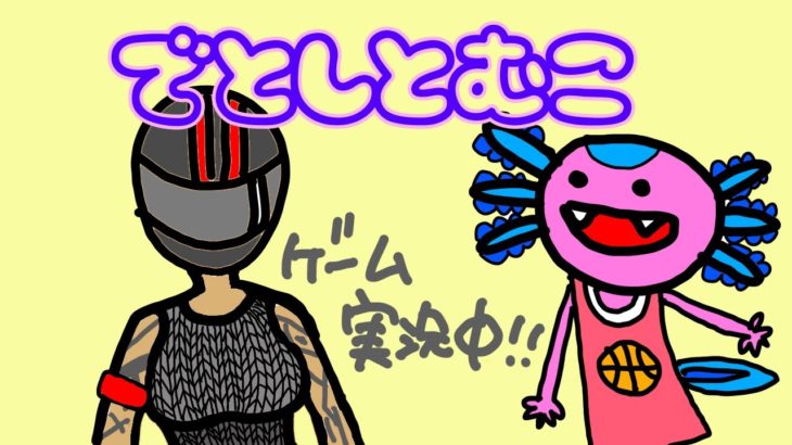 初でとしとむこデュオ配信【フォートナイトライブ】　初心者にボックスファイトは無理ゲーでしたの巻