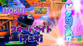 フォートナイト【デュオ】 釣りの代わりに、友達とやってビクロイ取ってみた⁉︎