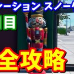 オペレーションスノーダウン４日目 完全攻略 / ナットクラッカーの彫像を破壊する【フォートナイト攻略】