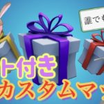 （フォートナイト）今夜も開催ギフト付きカスタムマッチ！！！　今回はデュオとスクワッドになります♪　クリスマス企画もまもなく始動！　参加の方は概要欄必読！！　＃フォートナイト　＃カスタムマッチ