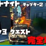 【フォートナイト】ウィーク３クエスト完全攻略！！今回は簡単♪