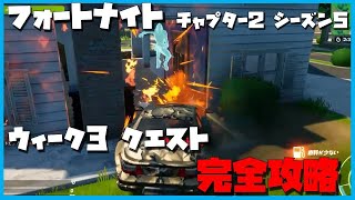 【フォートナイト】ウィーク３クエスト完全攻略！！今回は簡単♪