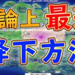 【フォートナイト】初心者でもプロ並みに速く降下できる方法とは！？