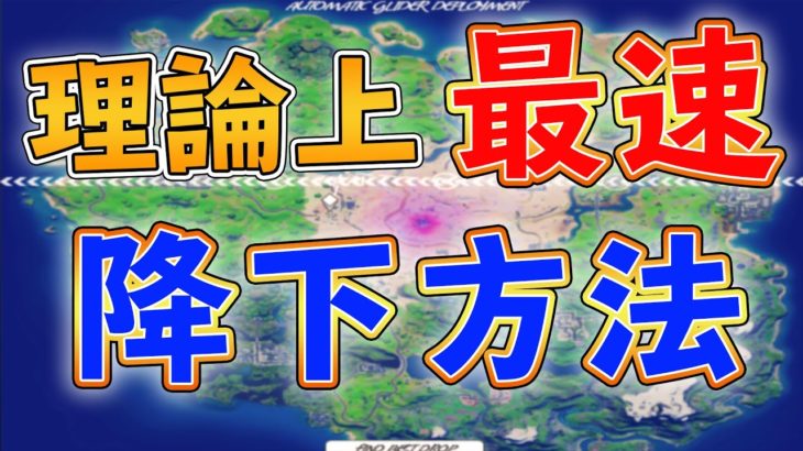 【フォートナイト】初心者でもプロ並みに速く降下できる方法とは！？