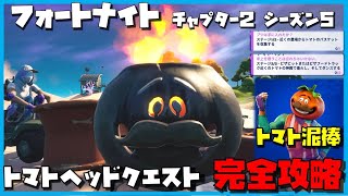 【フォートナイト】トマトヘッドクエストに挑戦！『トマトのバスケットを収穫する』『トマトの神殿で着火』を完全攻略！トマトの神殿って意外と小さいｗ