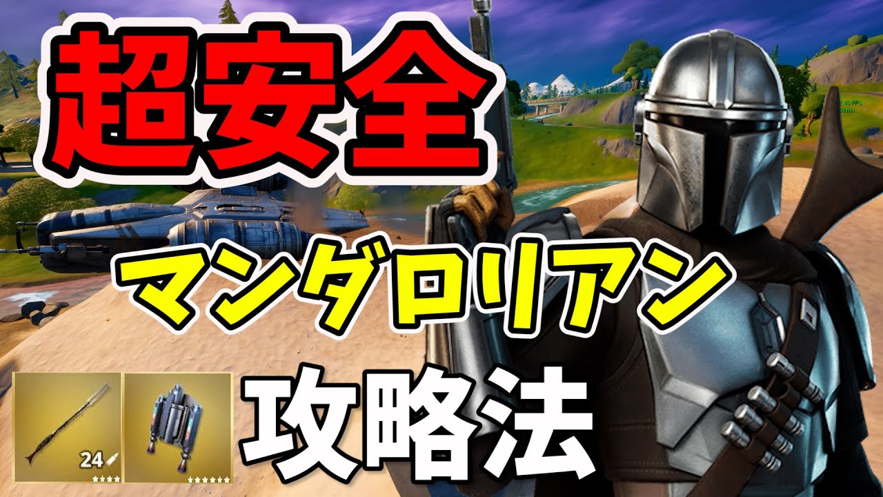 新ミシック武器入手 超安全マンダロリアン攻略法 フォートナイト フォートナイト動画まとめ 新ミシック武器入手 超安全マンダロリアン攻略法 フォートナイト フォートナイト動画まとめ