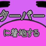 フォートナイト チャレンジ バターバーンに着地する 攻略