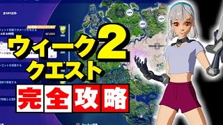 ウィーク２クエスト攻略！車のパーツ 郵便箱 炎の輪 手がかり 偽の証拠【フォートナイト レベル上げ】