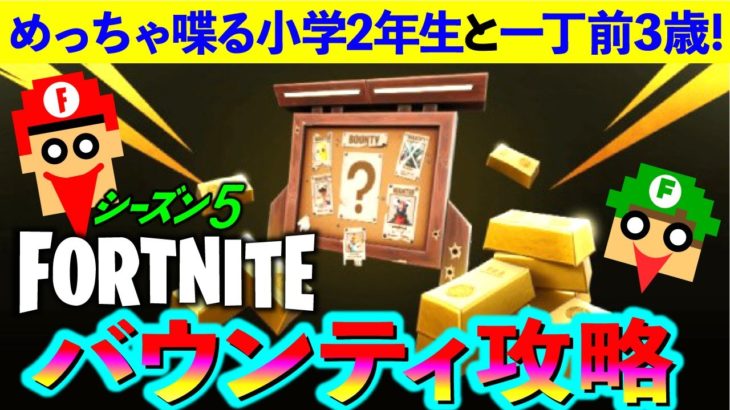 【フォートナイト】へたくそファミリー！バウンティ攻略！