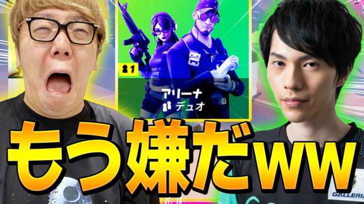 ヒカキンさんと初デュオアリーナに挑戦、発狂しすぎてトラウマになる結果にww【フォートナイト/Fortnite】