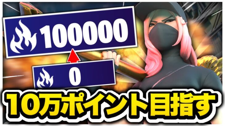 “100000”ポイントが見たくなった【フォートナイト/Fortnite】