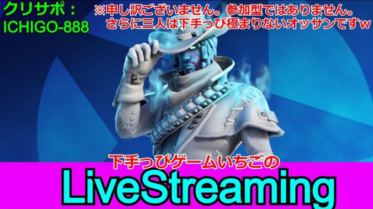 フォートナイト配信149  #ソロと練習 #うちの子より上手くなりたい！今年もよろしく！クリサポ「ichigo-888」