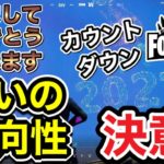 【フォートナイト】明けましておめでとうございます！2021年決意！2021年笑いの方向性決意！カウントダウン！