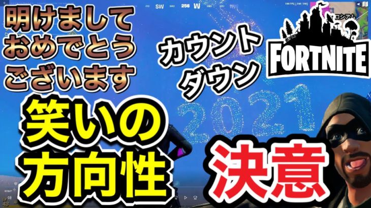 【フォートナイト】明けましておめでとうございます！2021年決意！2021年笑いの方向性決意！カウントダウン！