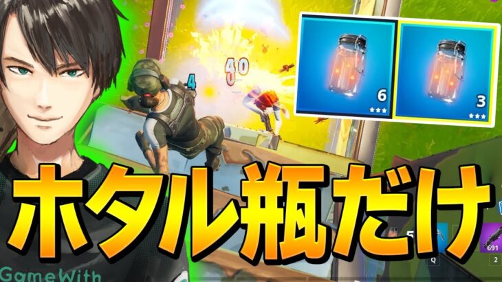 “直当て40ダメージ”のホタル瓶だけで大量キルをする害悪プロ、ネフw【フォートナイト/Fortnite】