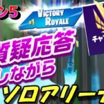 シーズン5　目指せ20キル！アリーナ ソロ 【フォートナイト/Fortnite】