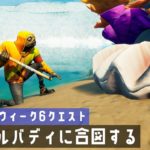 【ゆっくり攻略】コーラルバディに合図する｜シーズン5ウィーク6チャレンジ【フォートナイト／Fortnite】