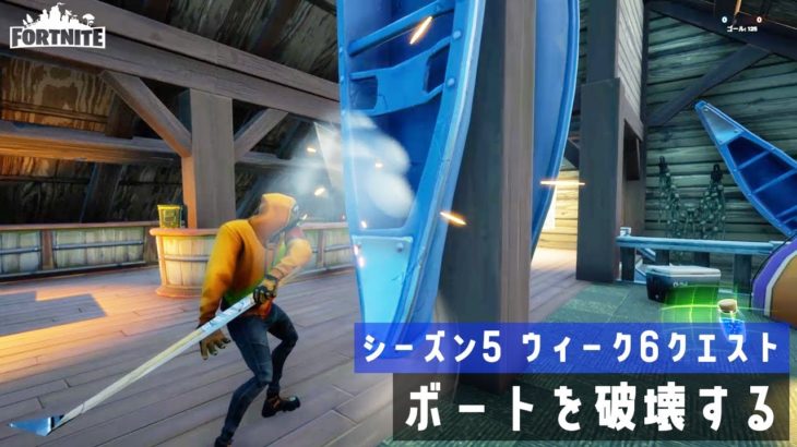 【ゆっくり攻略】ボートを破壊する｜シーズン5ウィーク6チャレンジ【フォートナイト／Fortnite】