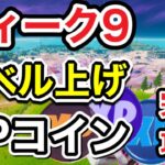 【フォートナイト】シーズン5！ウィーク9！レベル爆上げ！XPコイン10か所！完全攻略！